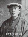 歴史 1919年 創業者 多田 捨三郎