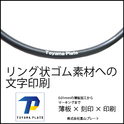 絶縁キャップ絶縁カバー、エンドキャップなどゴム素材へのにじみのない印刷