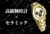 高級腕時計にもセラミックが近年多用されています（耐摩耗性、キズに強い）