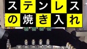 焼入れ  ステンレス　ボールネジ  SUS440C  