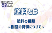 塗料とは 塗料の種類　～樹脂の特徴について～