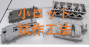 【アルミ部品小ロット試作】ベストな工法とは