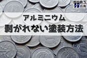 アルミへの塗装方法！剥がれない秘訣は？