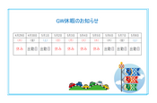 富士電子工業　G.W.休暇のお知らせ　