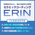 耐摩耗性向上！常温ドライセラミックコーティング『ERIN』