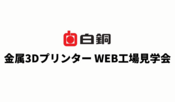 金属3DプリンターWEB工場見学会　【Web商談可能】