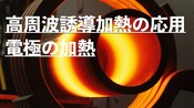 高周波誘導加熱の応用【小物部品】【電極の加熱】