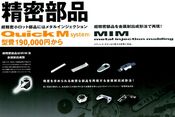MIM　--->　小ロット機械の設計開発には格安金型・小ロット部品製造対応のミム「Ｑｕｉｃｋ　M（クイック　エム）システム」を是非ご利用ください！【メタルインジェクション】