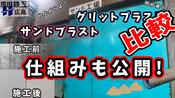 グリットとサンドの比較 設備の紹介【前編】