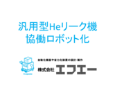 汎用型Heリーク機-協働ロボット化