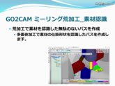 GO2cam　ミーリング加工素材認識　部品加工用CAD/CAM