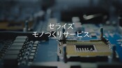 半導体関連に耐熱・絶縁のあるセラミックが使われています