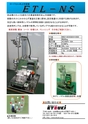 卓上充填機＜多品種小ロッド生産向けの重量制御式＞ETL-NS