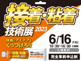 【接着・粘着技術展2023】 出展 2022/6/16(金) 10:30-16:30