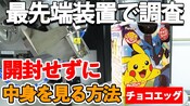 【非破壊検査】ポケモンのチョコエッグを開封せず中が分かる裏技を伝授！【CTスキャン】