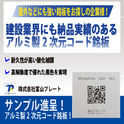 倉庫管理用にぴったり！アルミ製高対候性のQRコード銘板製作致します。