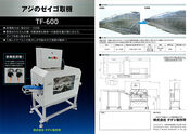 鯵（アジ）ぜいご取り機　小型～大型まで　TF-600　高速