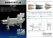 解凍魚（-5℃～0℃）の三枚下し機　TF-203　鯖（サバ）、ホッケ、赤魚