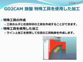 GO2CAM 旋盤 特殊工具を使用した加工 部品加工用CAD/CAM