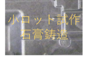 【量産前の試作に】石膏鋳造によるEV用アルミケース部品