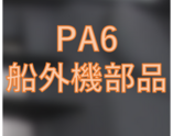 自動車部品だけじゃない。船外機用、農機具用PA6樹脂部品試作