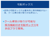 クール便用宅配ボックス 宅配ボックスを当社で開発