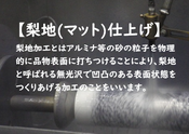 【梨地(マット)仕上げ】　クロムめっき、サンドブラスト、艶消し