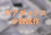 【消失鋳造】アルミギアボックス少数試作