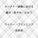 ロータリー研磨における綾目（アヤメ）とは？