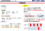 ガストースお客様効果事例