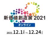 【新価値創造展2021】オンライン商談会 出展 12/1(水)~12/24(金)