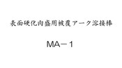 表面硬化肉盛用被覆アーク溶接棒　MA-1