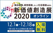 【新価値創造展2020】オンライン商談会 出展 12/1(火)~12/18(金) 10:00~17:00
