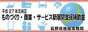 H27年度補正　ものづくり・商業・サービス新展開支援補助金　採択される