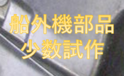 【船外機　電動化　少数試作に…石膏鋳造】