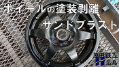 ホイール 塗装剥離 ブラスト 再塗装