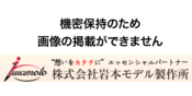 アルミ・SUS	精密光学・デジタル機器	デザインモック品	短納期