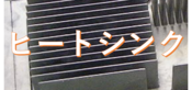 【石膏鋳造】ヒートシンク試作事例