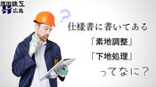 仕様書に書いてある「素地調整」や「下地処理」ってなに？