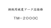 鋳鉄用被覆アーク溶接棒　TM-2000C