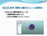 GO2cam 同時５軸モジュール事例3　部品加工用CAD/CAM
