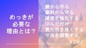 めっきの基本Part2　めっきが必要な理由 