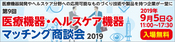 【第9回医療機器・ヘルスケア機器マッチング商談会2019】 出展 2019/9/5(金) 10:30~17:30