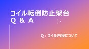 コイル転倒防止架台Q＆A　＜コイル内径について＞