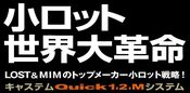 ９万円～の格安金型「ジェットシステム・マッハ対応」は、「Ｑｕｉｃｋ（クイック）システム」に生まれ変わり、型費４．９万円～とより低価格に！さらに10個からの小ロットに対応可能になりました！！【ロストワックス精密鋳造】