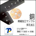 銅の薄板加工品多孔加工のサンプル作成　高精度レーザー加工機でバリの少ない仕上がり4