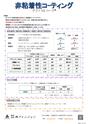 非粘着　付着防止　フッ素樹脂　テクノNSコート　カタログデータ