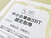 中小企業版SBT認定取得