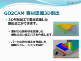 GO2cam 素材認識3D割出 部品加工用CAD/CAM