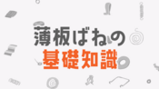 [動画]薄板ばねの基礎知識 基本 解説